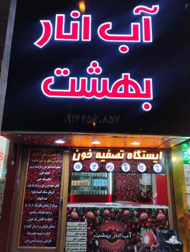 عکس آب انار بهشت