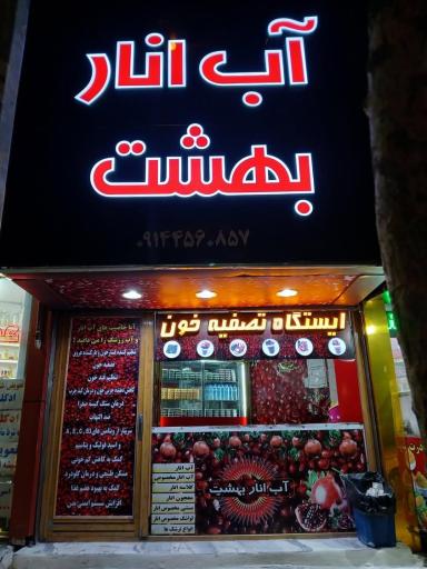 عکس آب انار بهشت