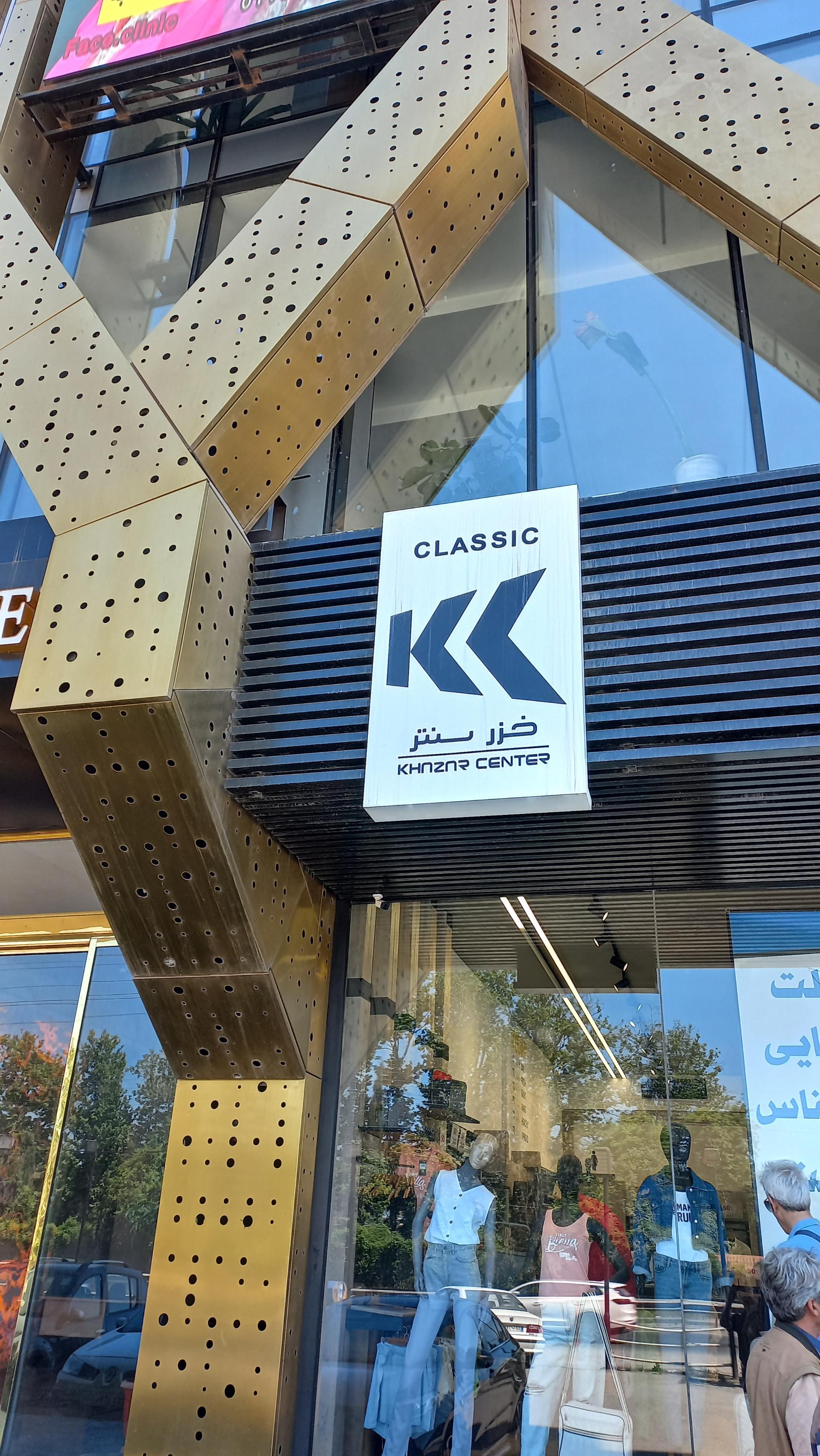 عکس خزر سنتر