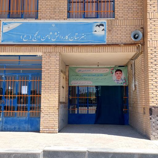 عکس هنرستان کاردانش ثامن الحجج(ع)