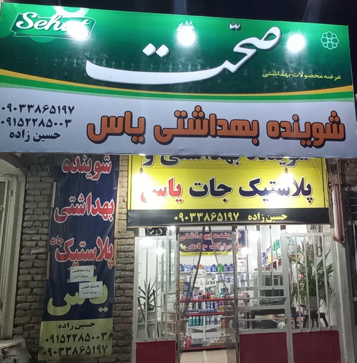 عکس شوینده بهداشتی یاس 