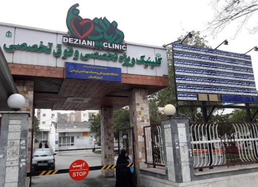 بیمارستان دزیانی
