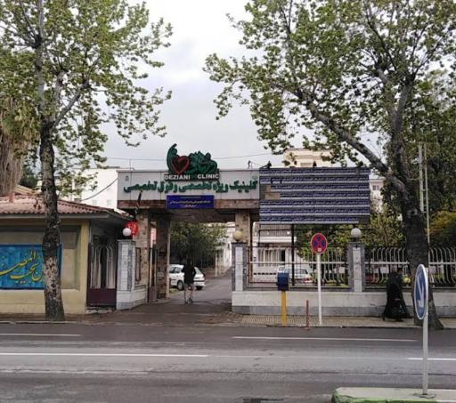 عکس بیمارستان دزیانی