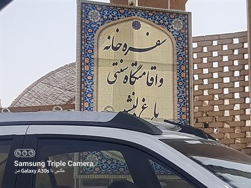 عکس سفره خانه و اقامتگاه باغ دلنشین 