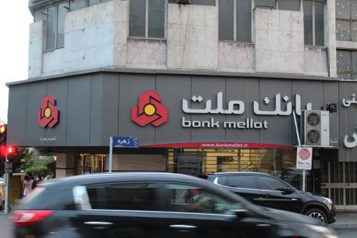 بانک ملت شعبه زهره