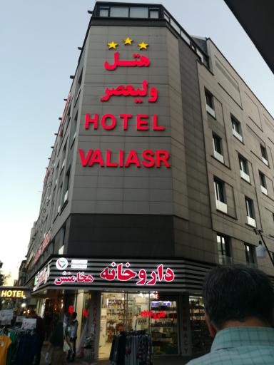 عکس هتل ولیعصر