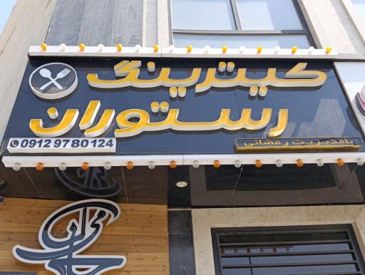 عکس رستوران و کیترینگ می جان