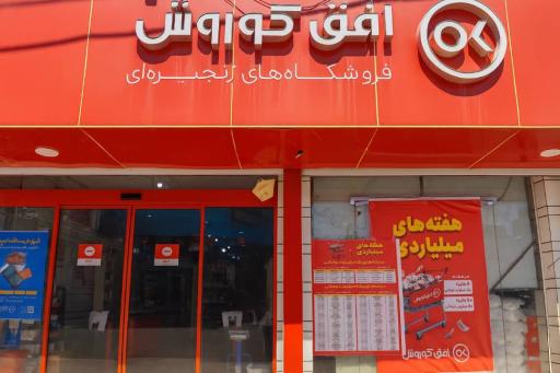 عکس فروشگاه افق کوروش