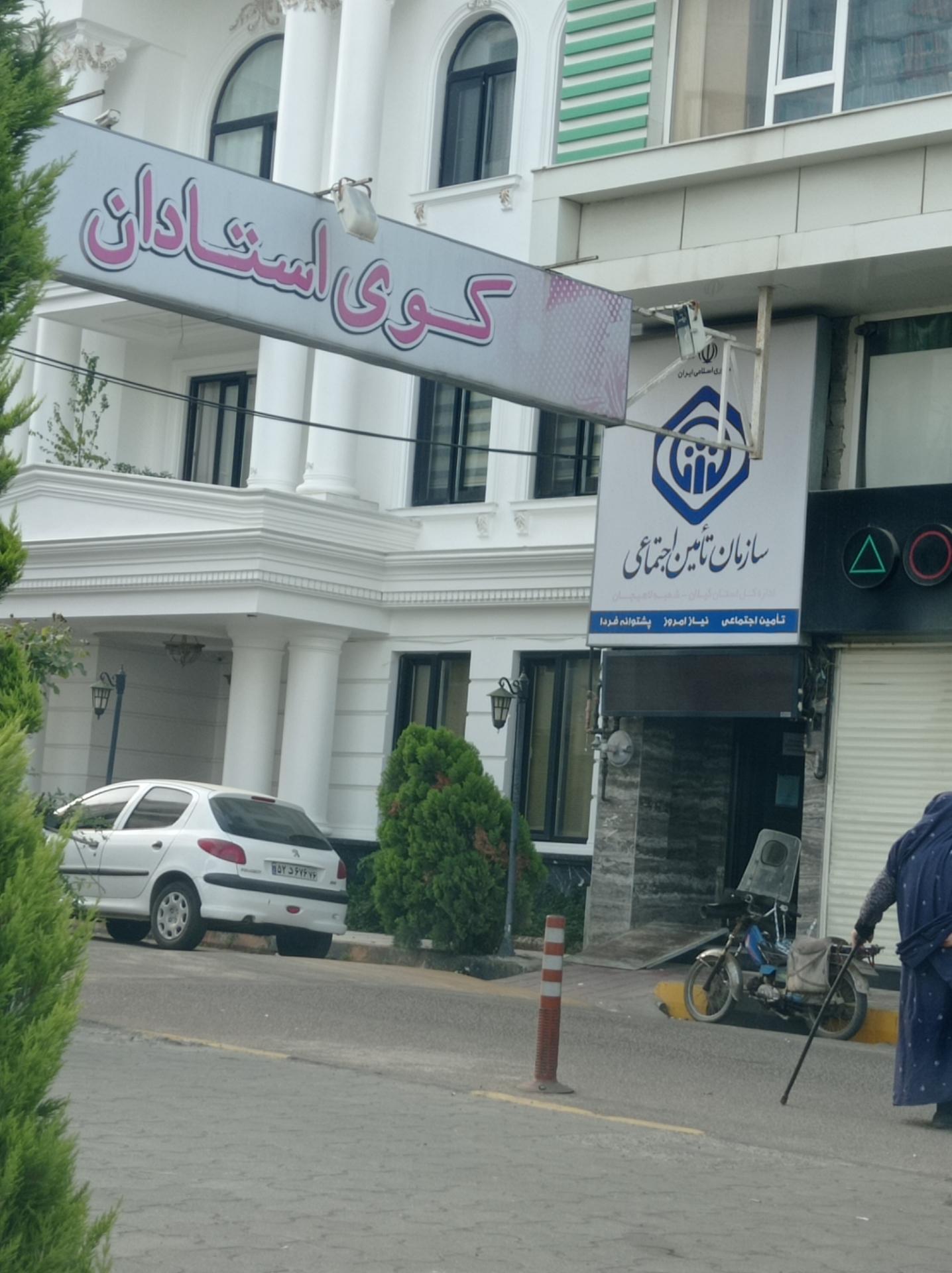 عکس سازمان تأمین اجتماعی شهرستان لاهیجان