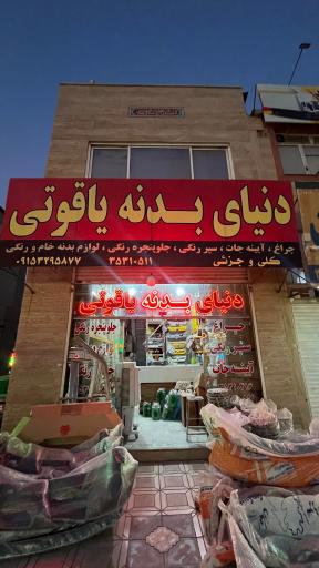 عکس دنیای بدنه یاقوتی