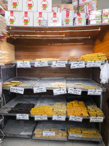 عکس نبات و آبنبات نیک افروز