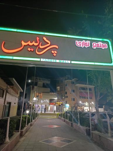 عکس پاساژ پردیس
