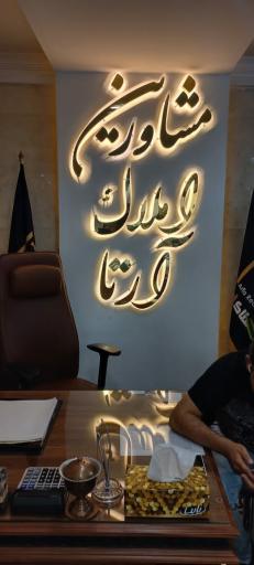 عکس مشاورین املاک آرتا