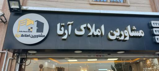 عکس مشاورین املاک آرتا