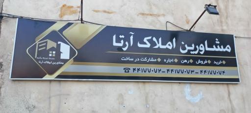 عکس مشاورین املاک آرتا