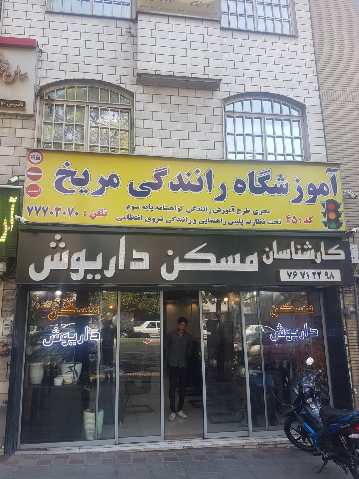 عکس آموزشگاه رانندگی مریخ