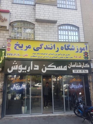 عکس آموزشگاه رانندگی مریخ