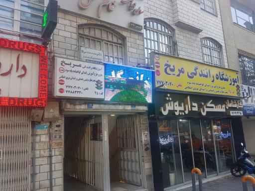 عکس آموزشگاه رانندگی مریخ