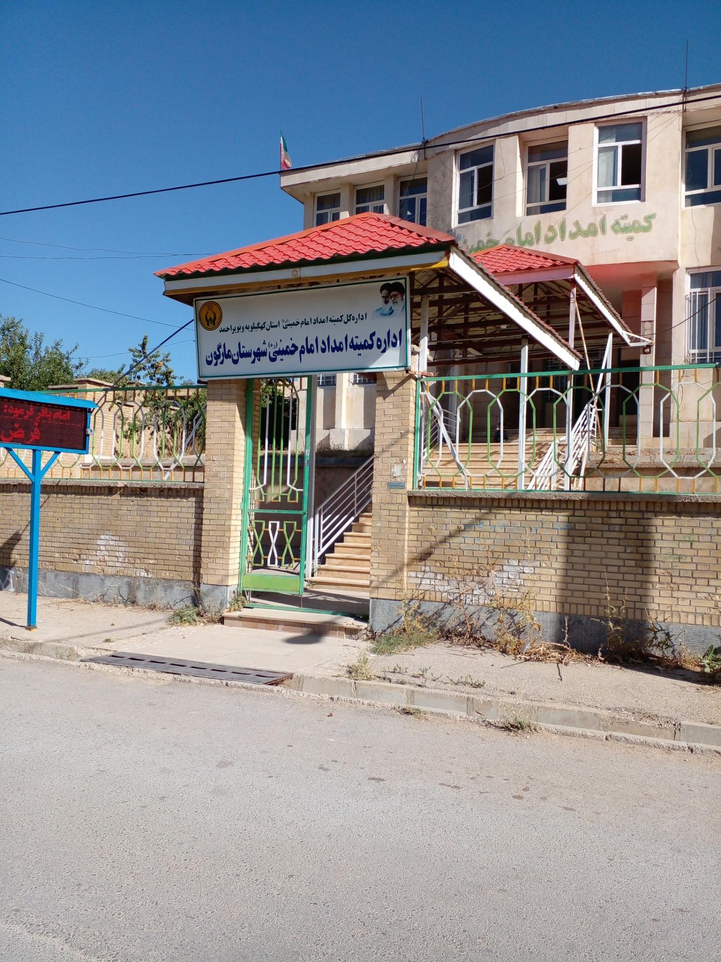 عکس کمیته امداد امام خمینی مارگون