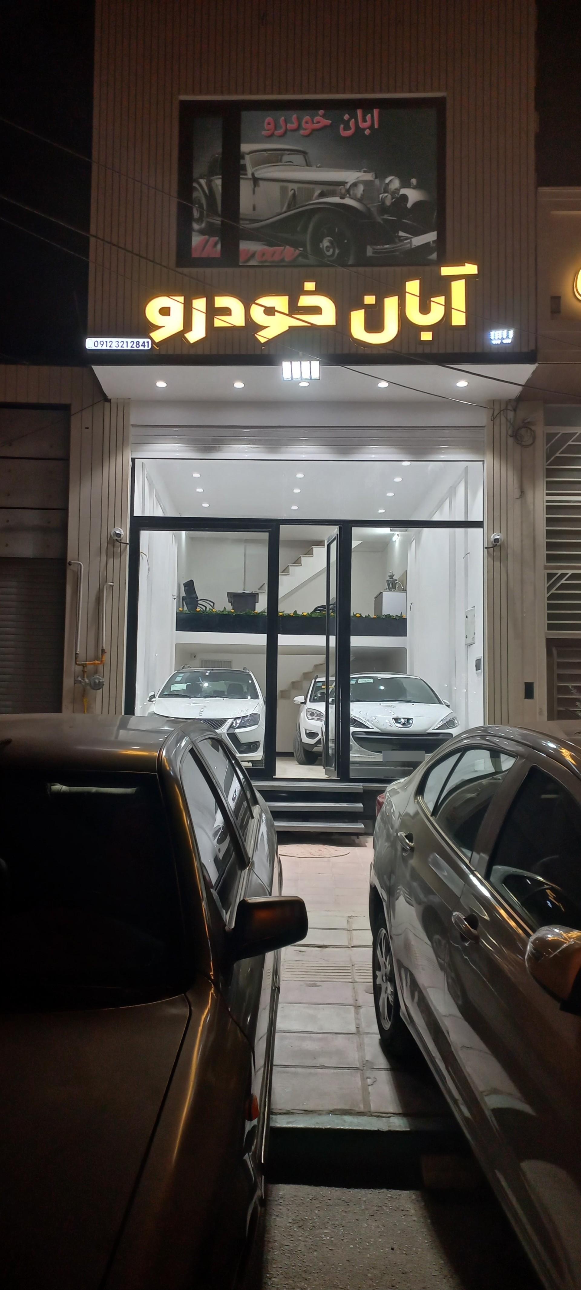 عکس آبان خودرو 