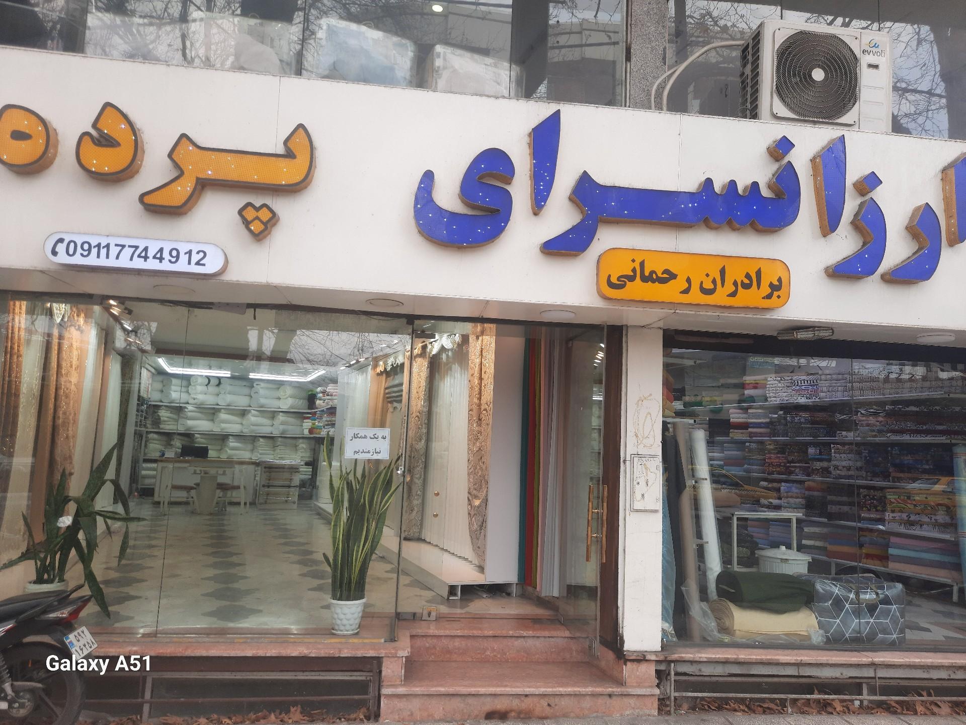 عکس پرده سرای برادران رحمانی 