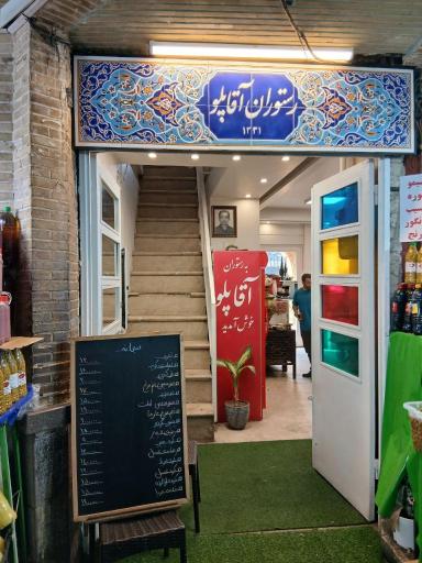 عکس آقا پلو