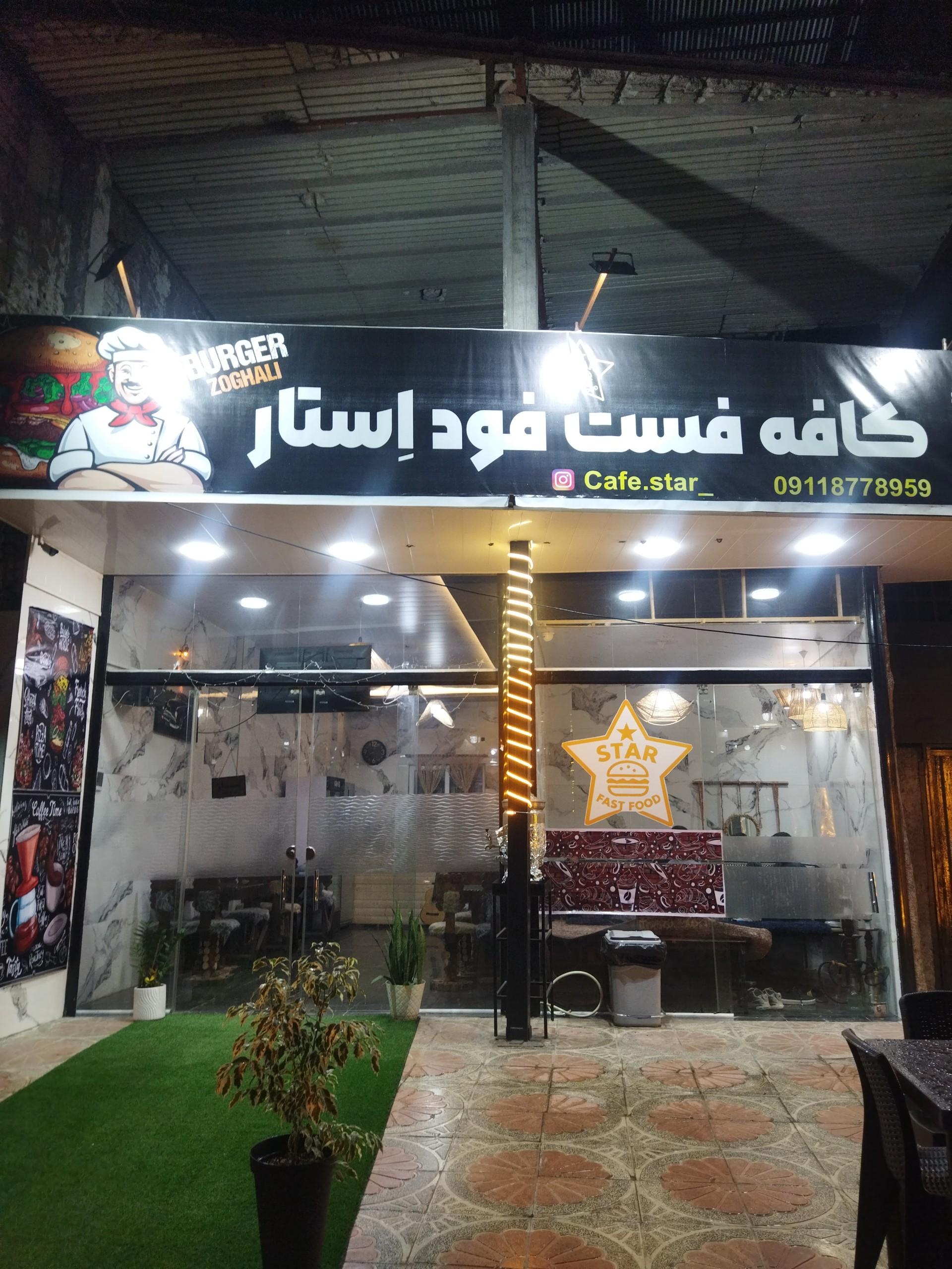 عکس کافه فست فود استار