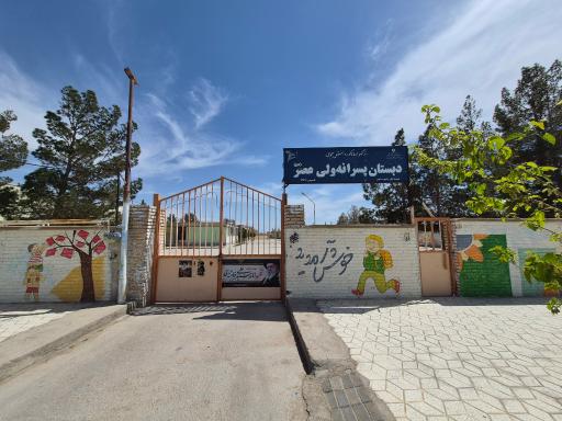 عکس دبستان پسرانه ولیعصر (عج)