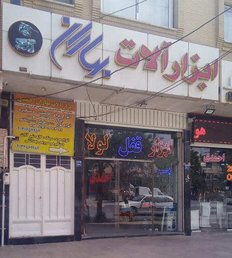 عکس ابزارآلات بهاران