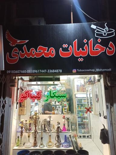 عکس دخانیات محمدی 
