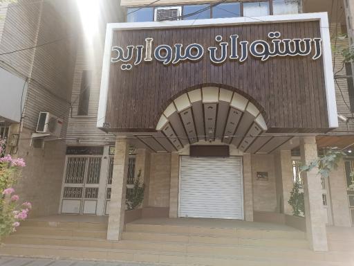 عکس رستوران و تالار پذیرایی مروارید