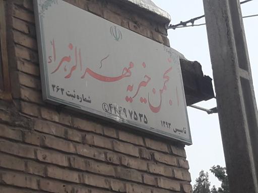 عکس انجمن خیریه مهر الزهرا