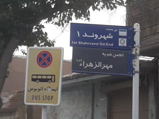 عکس انجمن خیریه مهر الزهرا