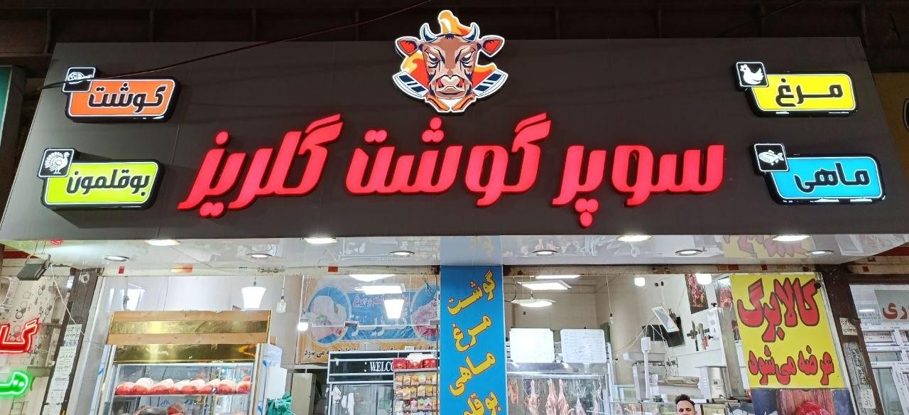 عکس سوپر گوشت گلریز