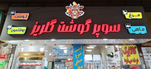 عکس سوپر گوشت گلریز