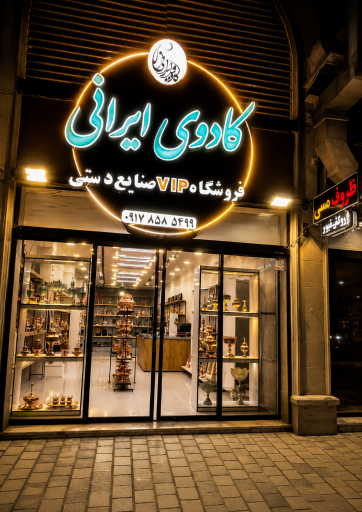 عکس فروشگاه صنایع دستی 