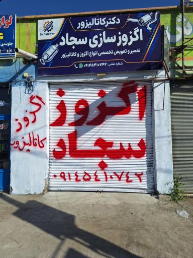 عکس اگزوز سازی.تعمیر کاتالیزور.سجاد