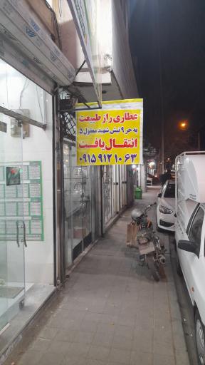 عکس عطاری راز طبیعت