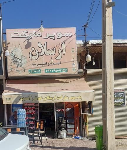 عکس سوپرمارکت ارسلان