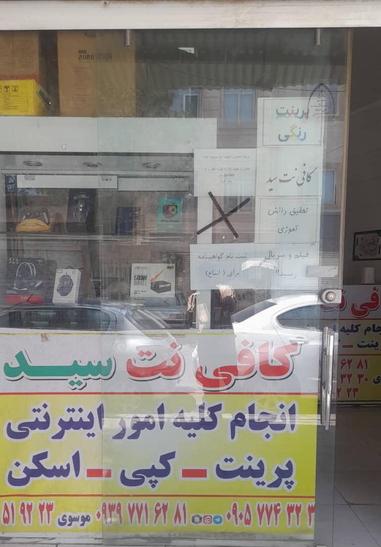 عکس خدمات کامپیوتری و کافی نت سید