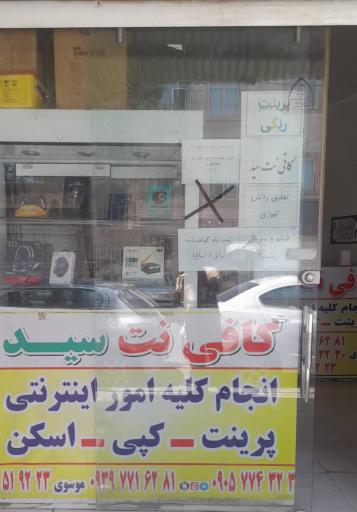 عکس خدمات کامپیوتری و کافی نت سید
