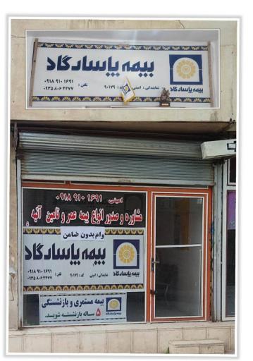 بیمه پاسارگاد امینی