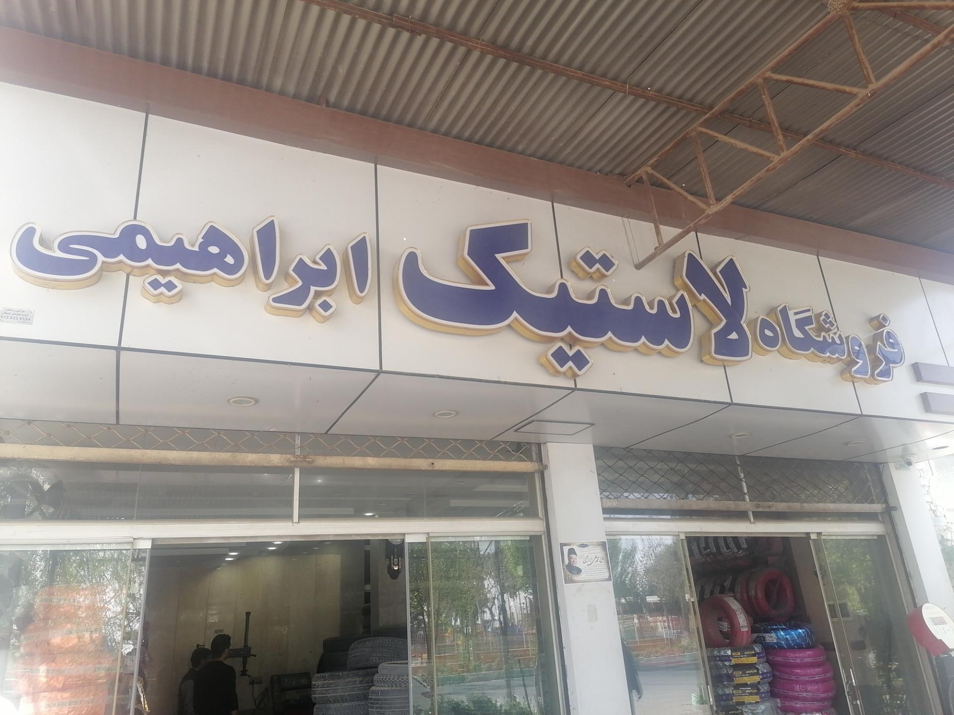 عکس فروشگاه لاستیک ابراهیمی