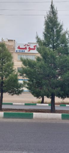 املاک کومه