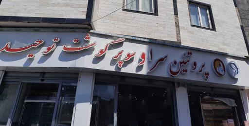 عکس سوپر گوشت و پروتئین سرای توحید