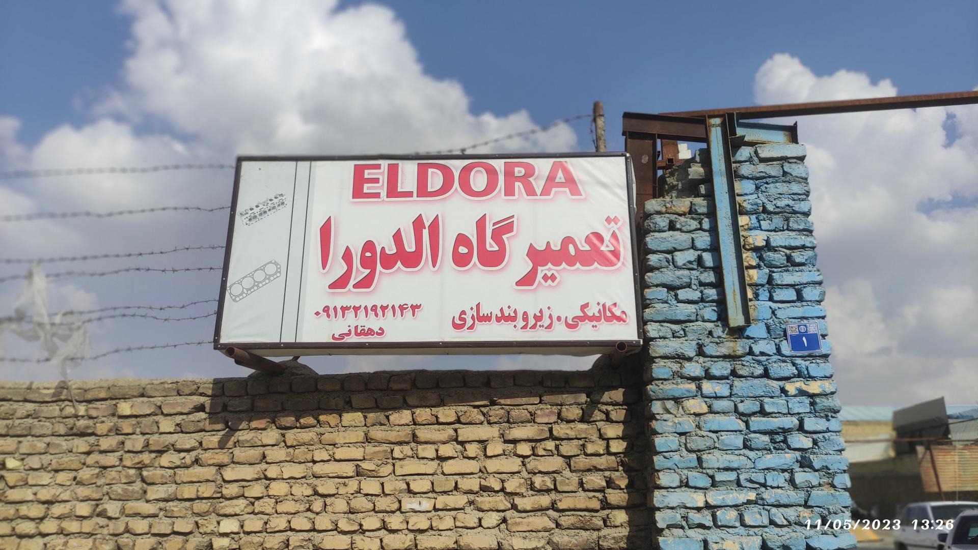 عکس تعمیرگاه مکانیکی و زیروبند سازی  الدورا