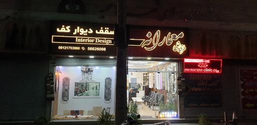 دفتر طراحی و کلینیک فنی مهندسی معمارانه (دکوراسیون داخلی معمارانه)