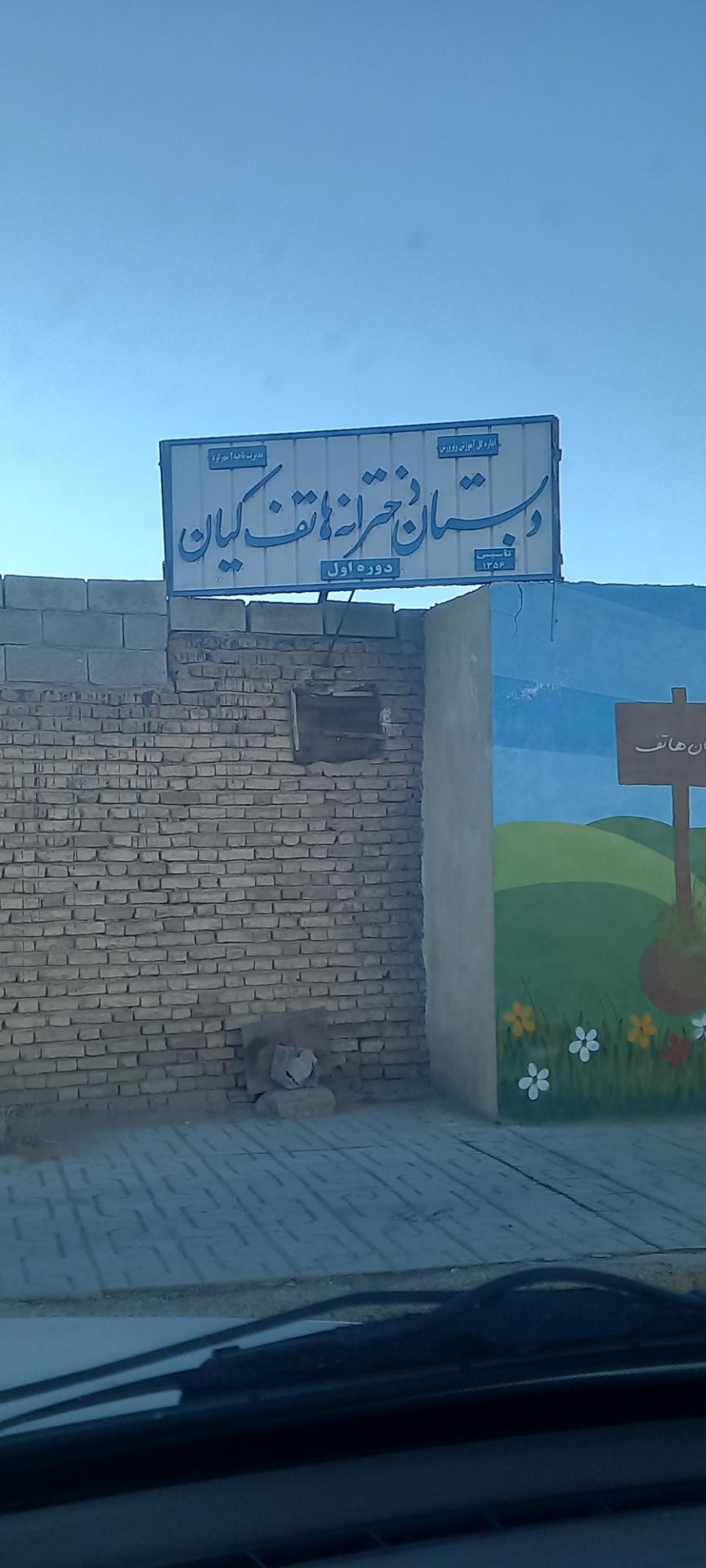 عکس دبستان هاتف