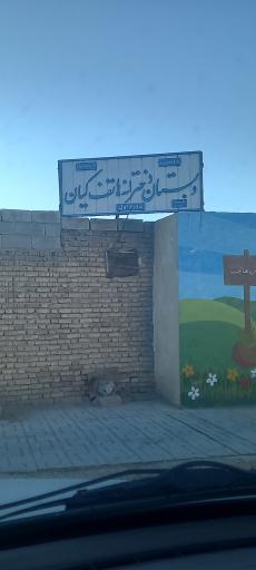 عکس دبستان هاتف