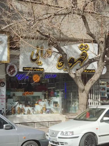 عکس کافی شاپ فدایی